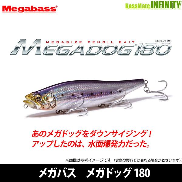 【在庫限定20％OFF】メガバス　メガドッグ 180 【まとめ送料割】【24bss】｜bass-infinity