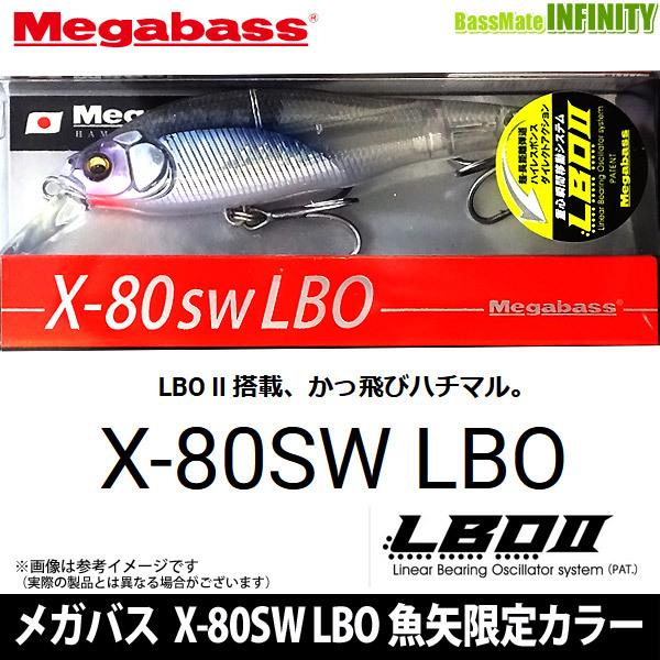 Megabass（メガバス） X-80 SW LBO (SP-C) 魚矢限定カラー 【メール便