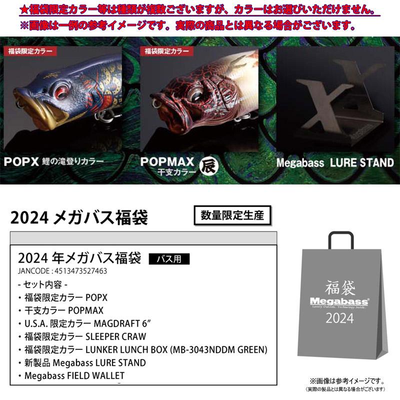 送料無料】メガバス 2024年 バス福袋 「Megabass 2024 for BASS 