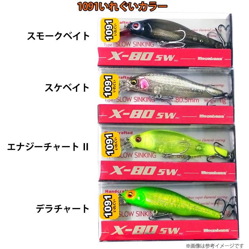 メガバス　 X-80SW 　限定カラー 1091　4個セット Megabass（メガバス） X-80 SW (1091いれぐいカラー) 【メール便配送可