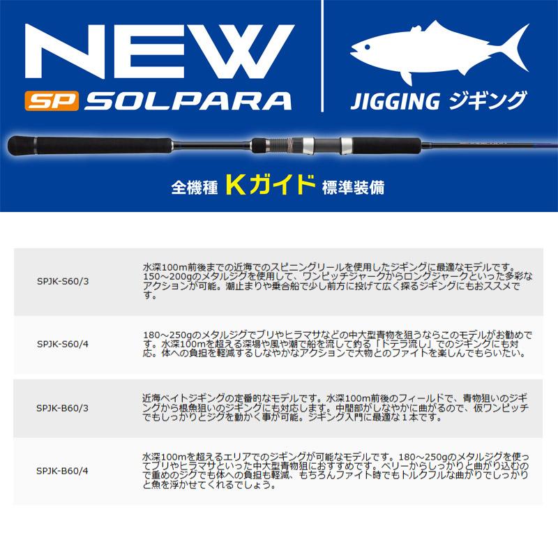 ソルパラ ○メジャークラフト NEW 25 SPJK-B60/4 ジギングモデル