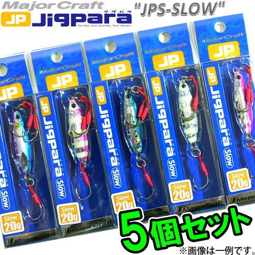 【在庫限定30％OFF】メジャークラフト　ジグパラ スロー JPSLOW 20g おまかせ爆釣カラー5個セット(31) 【メール便配送可】 【まとめ送料割】｜bass-infinity