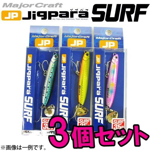 メジャークラフト ジグパラ サーフ Jpsurf 35g おまかせ爆釣カラー3個セット 151 メール便配送可 まとめ送料割 全国組立設置無料