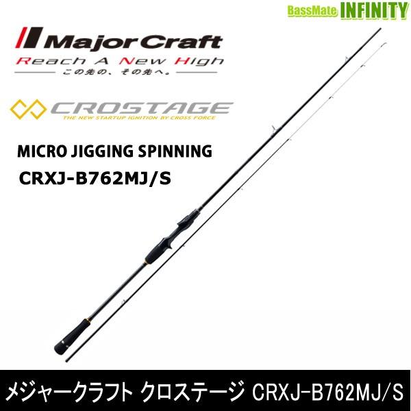 ●メジャークラフト　クロステージ CRXJ-B762MJ/S マイクロジギング 2ピース (ベイト)｜bass-infinity