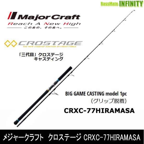 ●メジャークラフト　クロステージ CRXC-77HIRAMASA ヒラマサキャスティング 1ピース (スピニング)｜bass-infinity