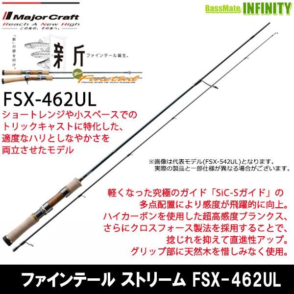 ●メジャークラフト　ファインテール ストリーム FSX-462UL (スピニングモデル) 【まとめ送料割】