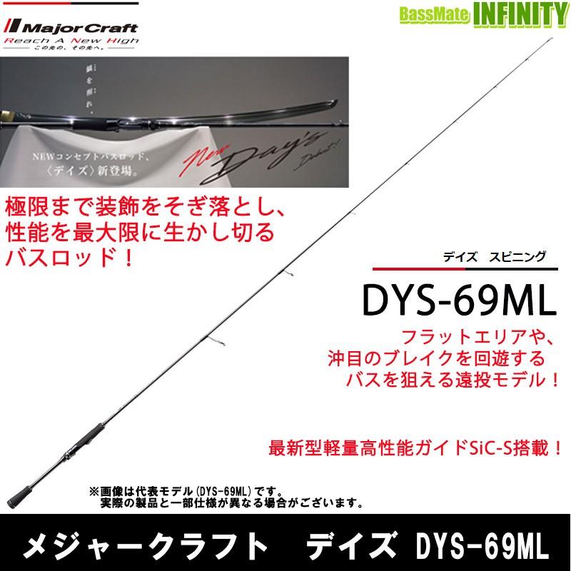 ○メジャークラフト デイズ DYS-69ML (1ピース スピニングモデル