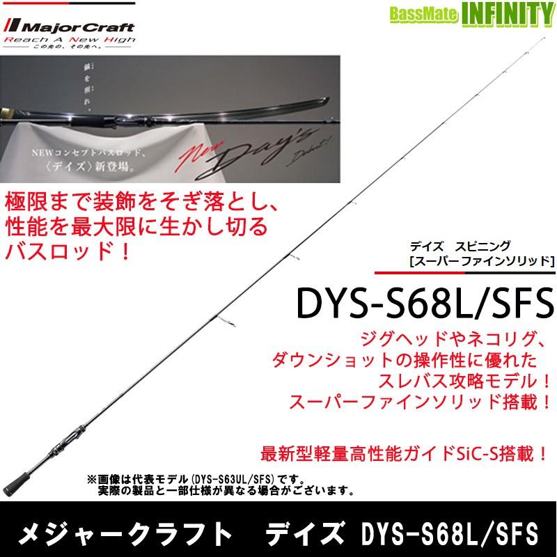 Major Craft ○メジャークラフト デイズ DYS-S68L/SFS ソリッド
