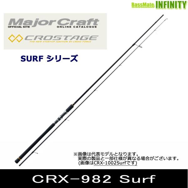 ●メジャークラフト　クロステージ CRX-982SURF サーフモデル (ヒラメ)