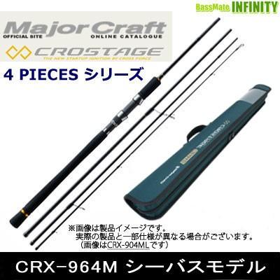 メジャークラフト　crostage seabass CRX-964M Major Craft（メジャークラフト） ○メジャークラフト クロステージ