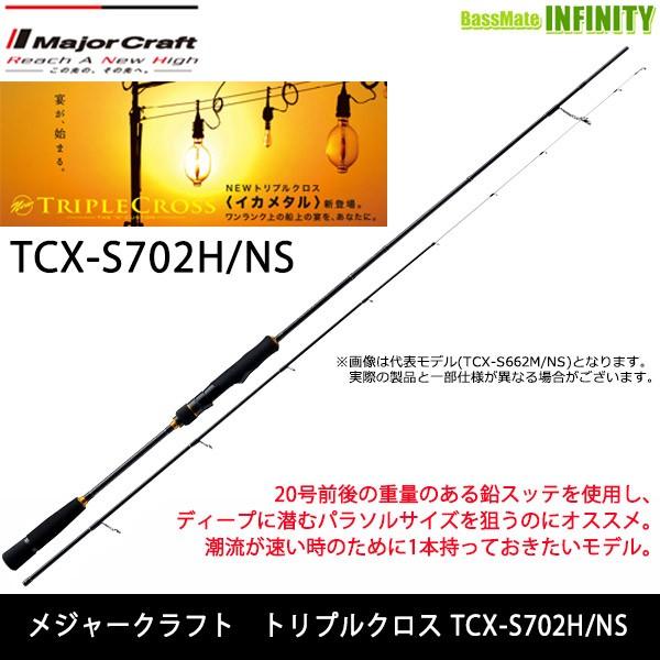 ●メジャークラフト　トリプルクロス TCX-S702H/NS イカメタルモデル (スピニング)｜bass-infinity