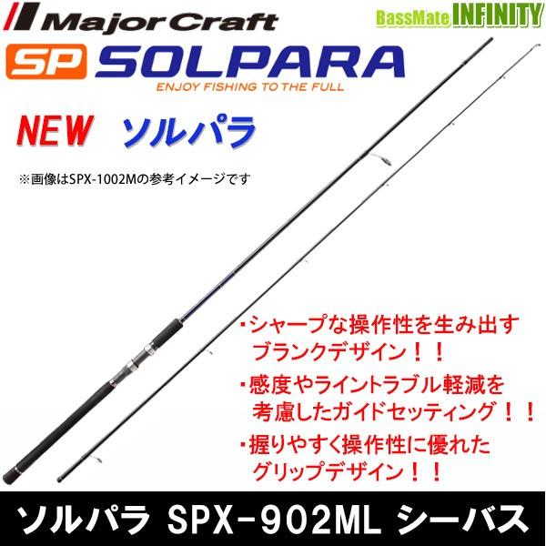 メジャークラフト New ソルパラ Spx 902ml シーバス 物品