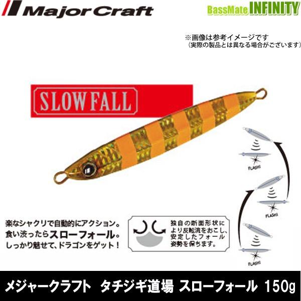 ●メジャークラフト　タチジギ道場 スローフォール (TJD SLOW) 150g 【メール便配送可】 【まとめ送料割】｜bass-infinity