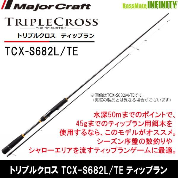 メジャークラフトトリプルクロスティップランモデルtcx-s682ml/te