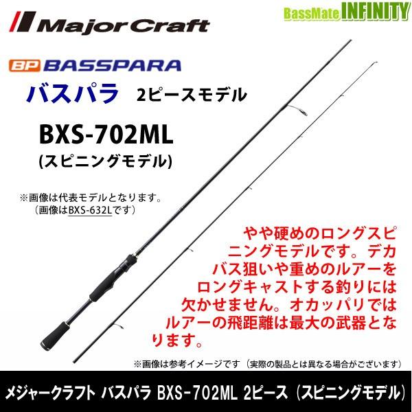 ●メジャークラフト　NEW バスパラ BXS-702ML 2ピース (スピニングモデル)｜bass-infinity