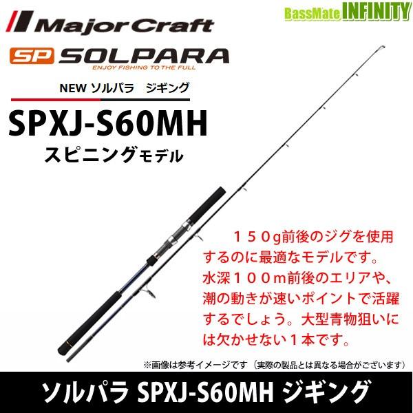 メジャークラフト ジギングロッド SPXJ-S60MH ソルパラ Major Craft（メジャークラフト） ○メジャークラフト ソルパラ SPXJ