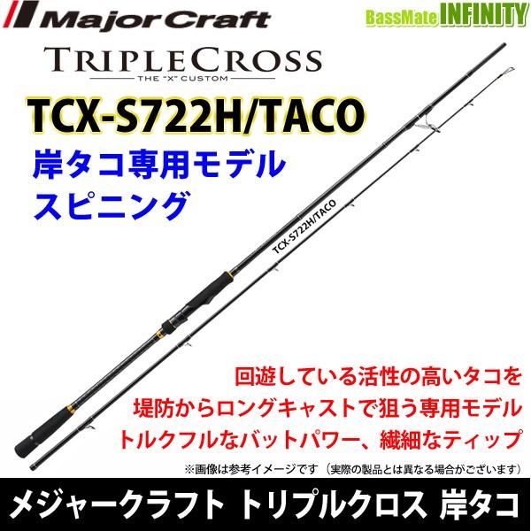 ○メジャークラフト TCX S722H/TACO トリプルクロス TCX S722H/TACO 岸 