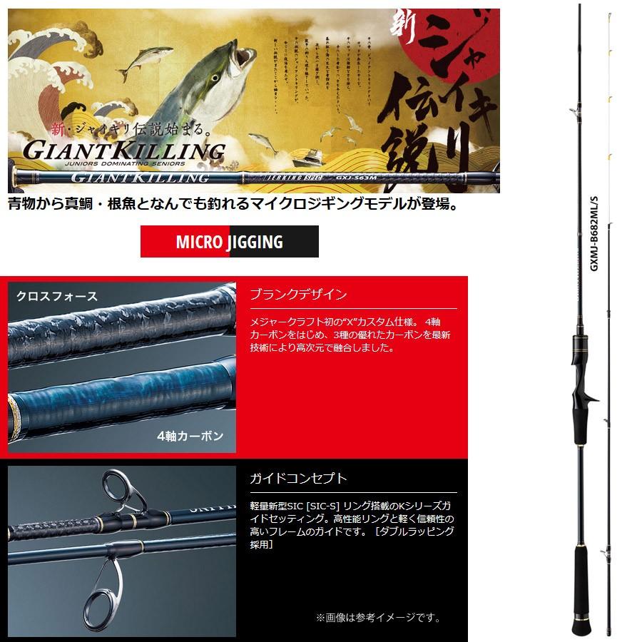 【新品未使用】メジャークラフト ジャイアントキリングGXMJ-B682ML/S Major Craft（メジャークラフト） ○メジャークラフト ジャイアント