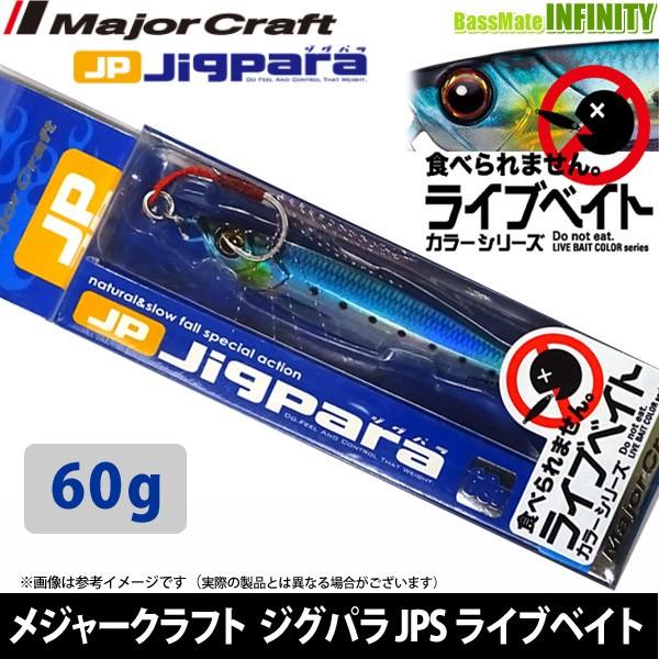 メジャークラフト ジグパラ ショート Jps 60g L ライブベイトカラー 流行のアイテム