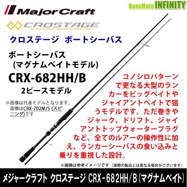今年の新作から定番まで メジャークラフト クロステージ Crx 6hh B ボートシーバス マグナムベイトモデル Materialworldblog Com