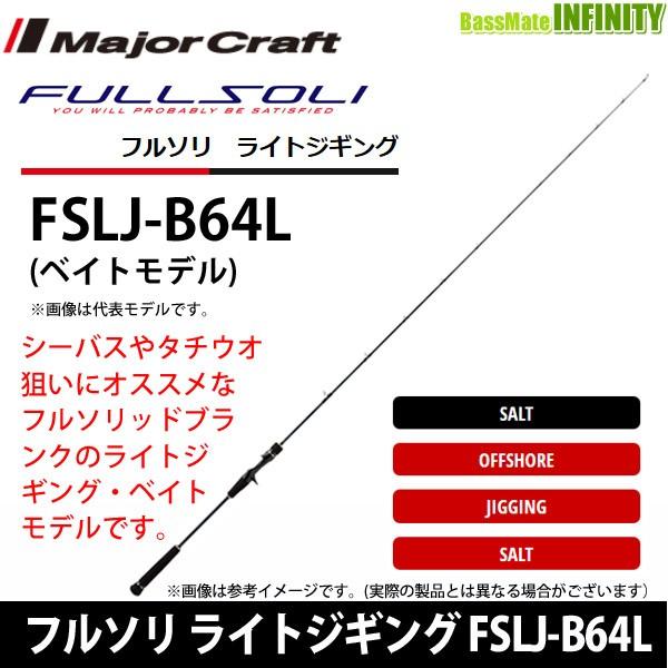 ●メジャークラフト　フルソリ ライトジギング FSLJ-B64L ベイトモデル
