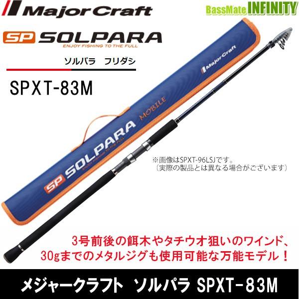 ○メジャークラフト ソルパラ SPXT-83M フリダシ (振出モデル)