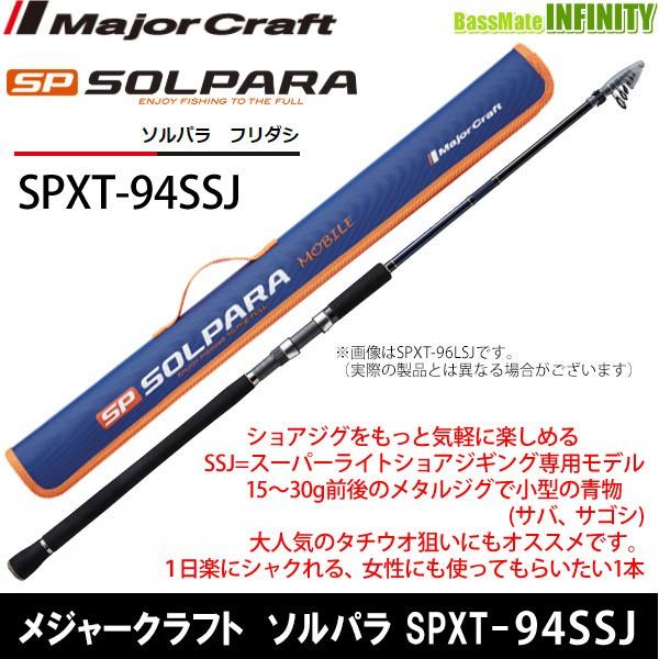 セール価格 最大94%OFFクーポン メジャークラフト NEW ソルパラ SPXT-94SSJ フリダシ 振出モデル nanaokazaki.com nanaokazaki.com