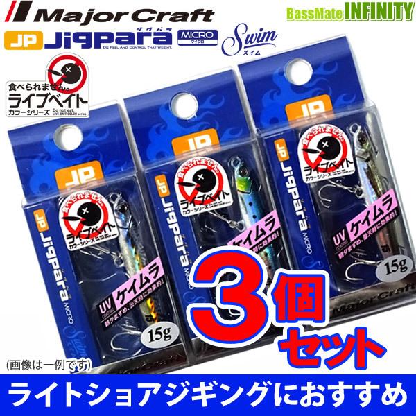 【在庫限定30％OFF】メジャークラフト　ジグパラ マイクロ スイム JPMSW 15g L 爆釣ライブベイトカラー3個セット(384) 【メール便配送可】 【まとめ送料割】｜bass-infinity