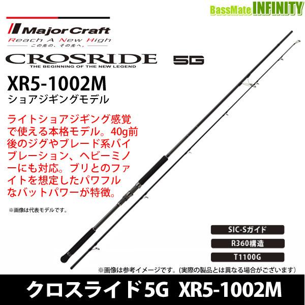○メジャークラフト クロスライド 5G XR5-1002M ショアジギングモデル 