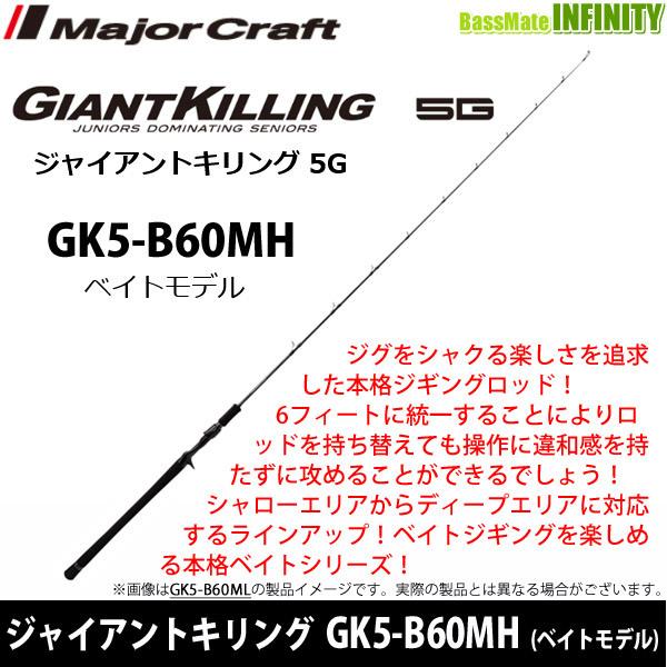 ●【今ならフロロリーダー1点プレゼント】メジャークラフト　ジャイアントキリング 5G GK5-B60MH (ベイトモデル)【26kk】