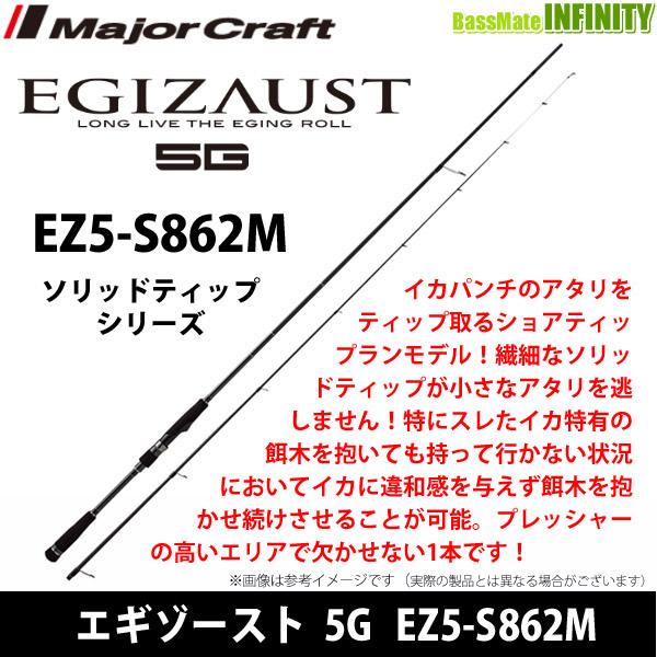 メジャークラフト エギゾースト 5G EZ5-S862M ソリッドティップシリーズ :25768899:釣具のバスメイトインフィニティ