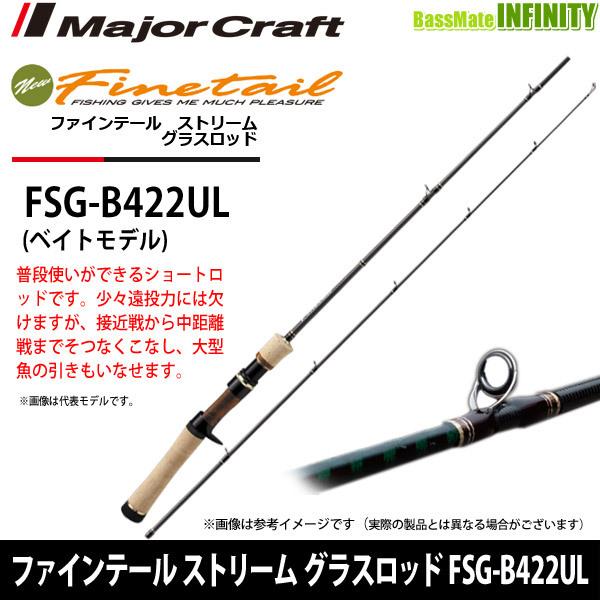 メジャークラフト ファインテール FSG-B422UL ベイトロッド トラウト Major Craft（メジャークラフト） ○メジャークラフト ファインテール