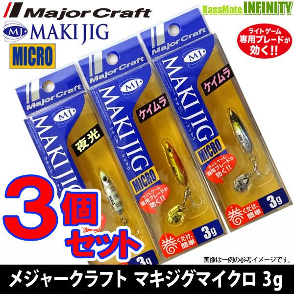 【在庫限定30％OFF】メジャークラフト　マキジグ マイクロ MAKI-MIC 3g おまかせ爆釣カラー3個セット(433) 【メール便配送可】 【まとめ送料割】｜bass-infinity