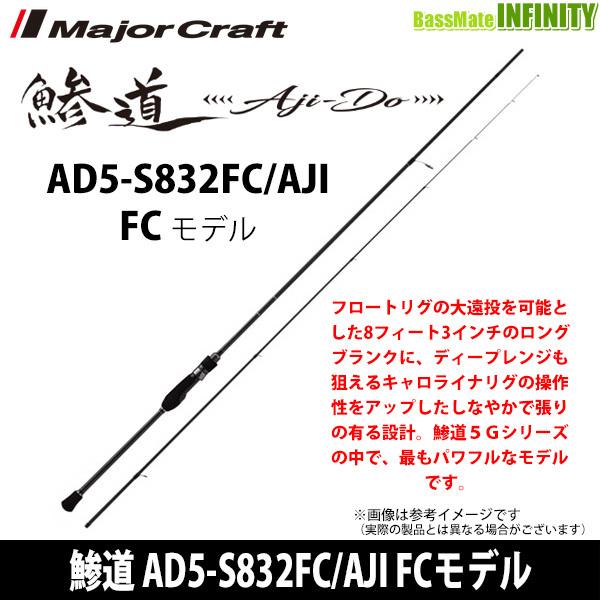 ●メジャークラフト　鯵道 アジドウ 5G AD5-S832FC/AJI FCモデル フロート＆キャロ (スピニングモデル)｜bass-infinity