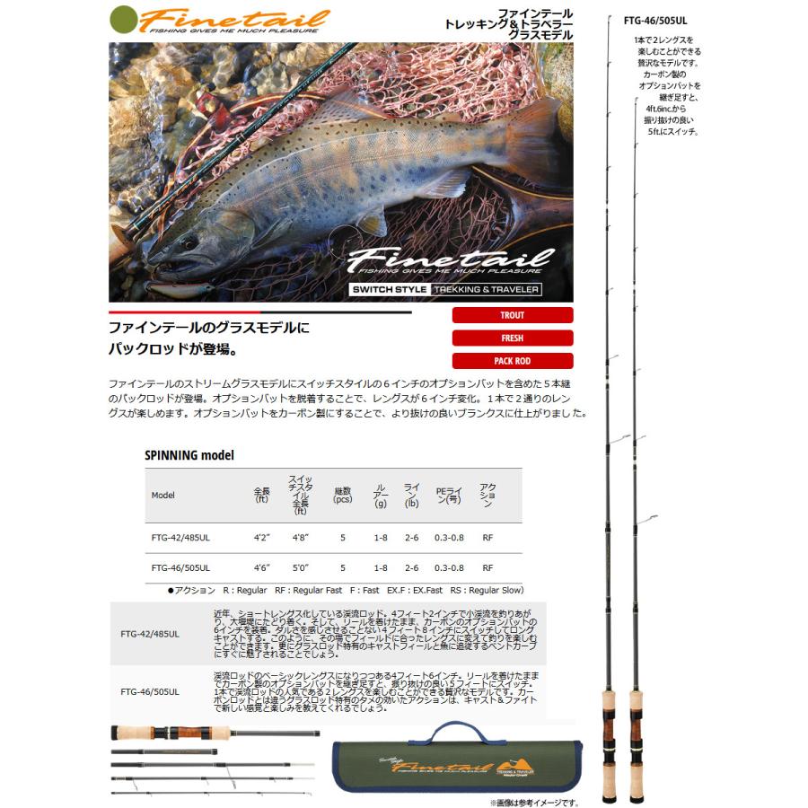 ●メジャークラフト　ファインテール トレッキング＆トラベラーシリーズ FTG-42/485UL グラスモデル スピニングモデル 【まとめ送料割】｜bass-infinity｜03