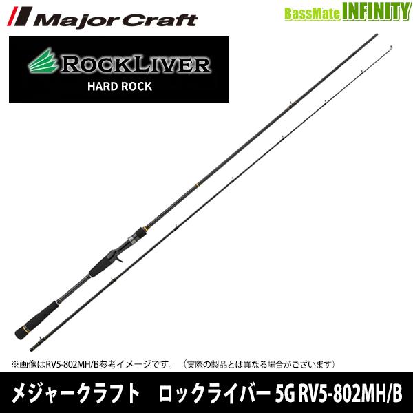 ご予約商品】○メジャークラフト ロックライバー 5G RV5-802MH/B ※10 