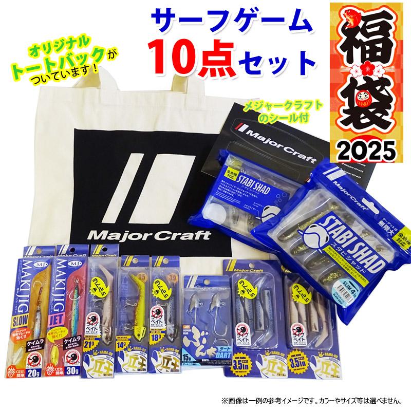 Major Craft（メジャークラフト） 2025福袋 サーフゲーム10点セット