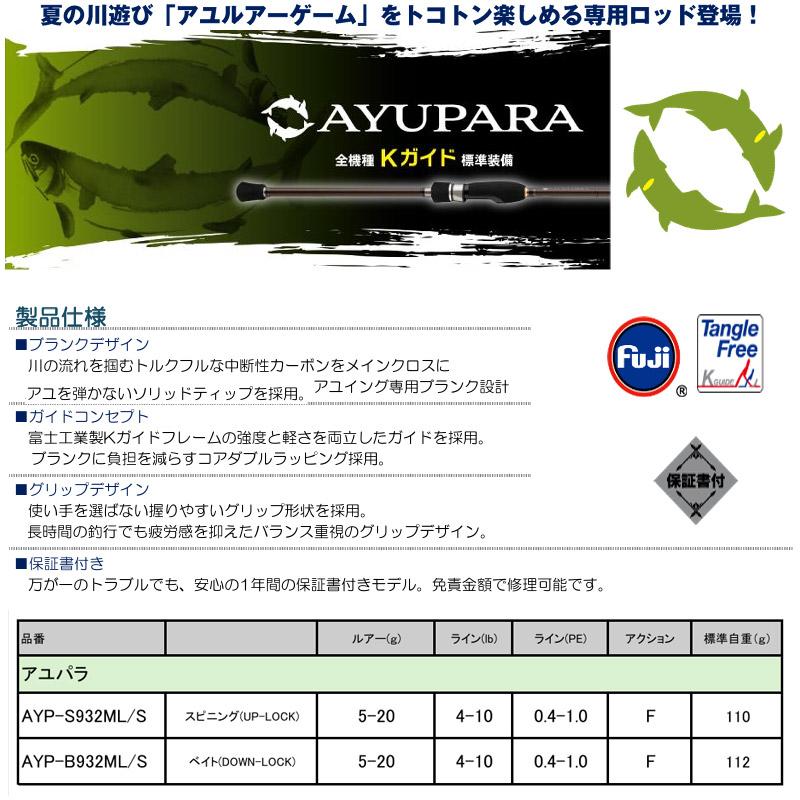 Major Craft（メジャークラフト） ○メジャークラフト アユパラ AYP