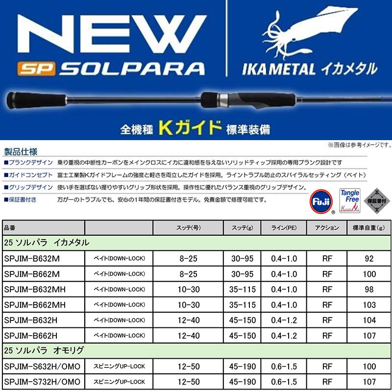メジャークラフト オフショアロッド 25ソルパラ SPJIM-S732H/OMO