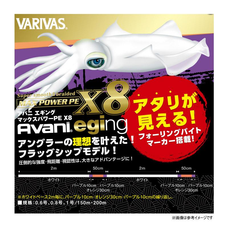 VARIVAS（バリバス） ○バリバス アバニ エギング マックスパワーPE X8