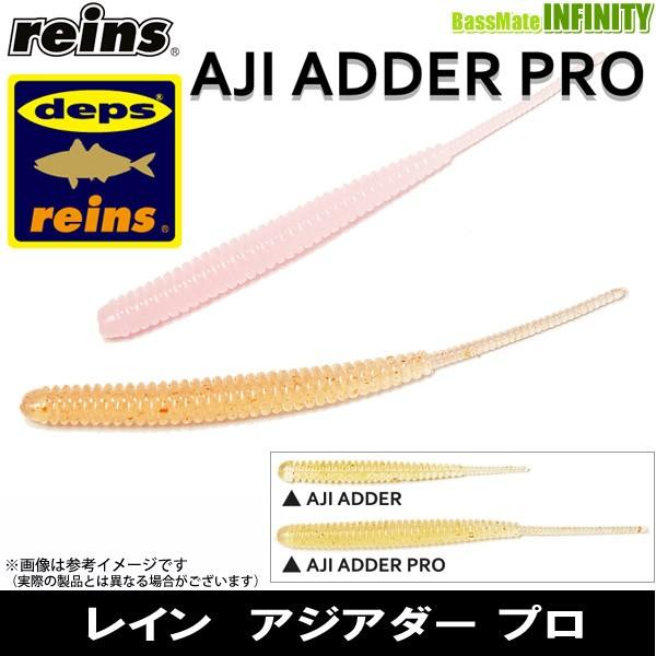 ●レイン reins　アジアダー Aji Adder プロ 【メール便配送可】 【まとめ送料割】｜bass-infinity