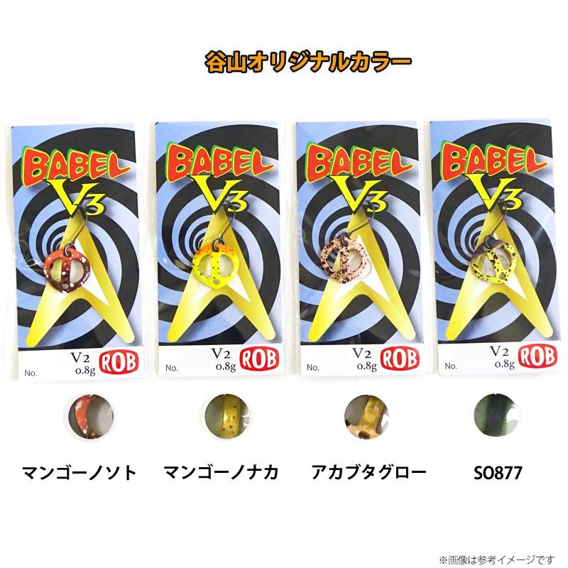 ROB LURE（ロブルアー） BABEL バベル V3 (0.8g) (谷山オリジナル
