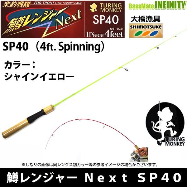 大橋漁具　TURING MONKEY 鱒レンジャー Next ネクスト SP40 シャインイエロー｜bass-infinity