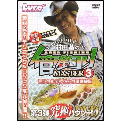 ●【DVD】村田基の管釣りMASTER 3 【メール便配送可】 【まとめ送料割】｜bass-infinity