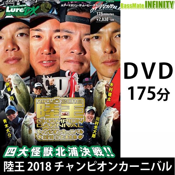 ●【DVD】ルアマガムービーDX vol.30 陸王2018 チャンピオンカーニバル 【メール便配送可】 【まとめ送料割】｜bass-infinity