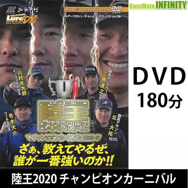 ●【DVD】ルアマガムービーDX vol.36 陸王2020 チャンピオンカーニバル 【メール便配送可】 【まとめ送料割】｜bass-infinity