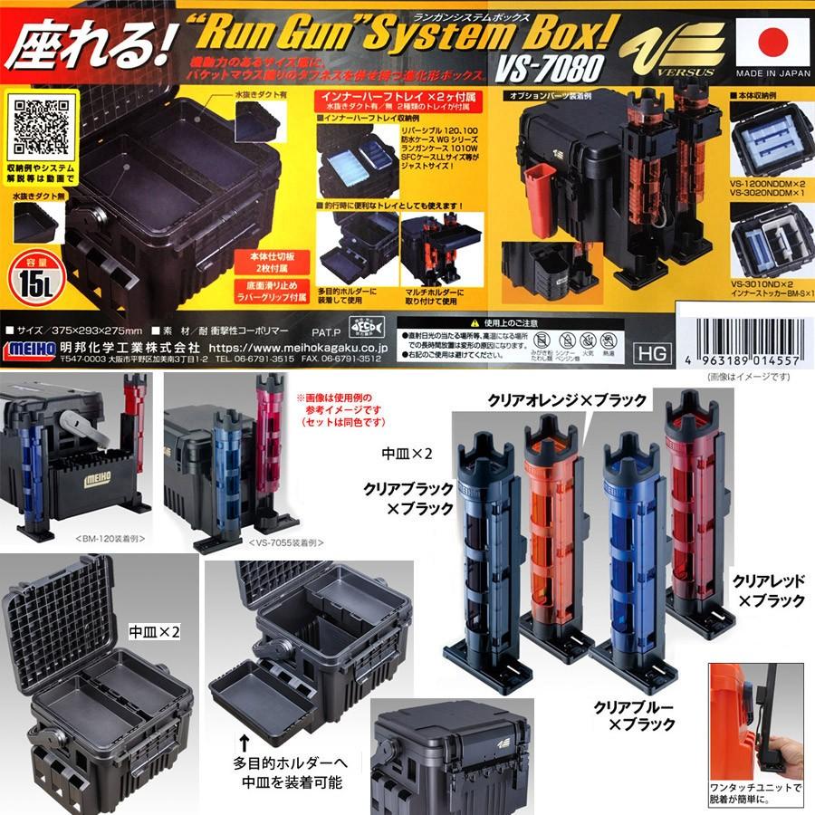 ○明邦 メイホウ バーサス ランガンシステム VS-7080 ブラック＋ルアー 
