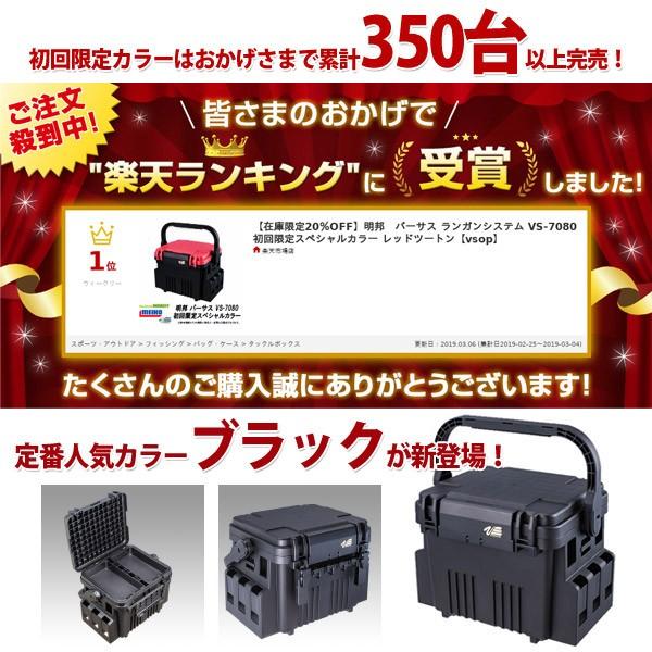 ○明邦 メイホウ バーサス ランガンシステム VS-7080 ブラック＋ルアー 