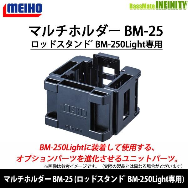 ●明邦 メイホウ　マルチホルダー BM-25 (ロッドスタンド゛BM-250Light専用) 【まとめ送料割】｜bass-infinity