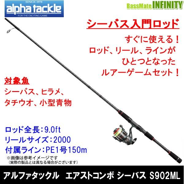 エイテック アルファタックル　ERST COMBO エアストコンボ シーバス S902ML